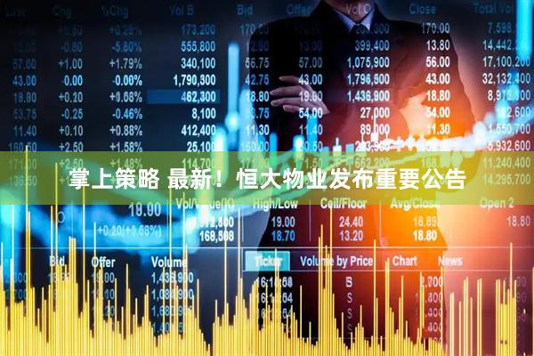 掌上策略 最新！恒大物业发布重要公告